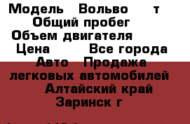  › Модель ­ Вольво 850 т 5-R › Общий пробег ­ 13 › Объем двигателя ­ 170 › Цена ­ 35 - Все города Авто » Продажа легковых автомобилей   . Алтайский край,Заринск г.